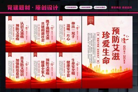 预防艾滋病