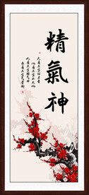 精气神书法
