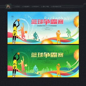 篮球赛