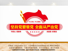 坚持党要管党全面从严治党