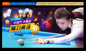 台球展板 台球海报