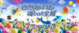 海洋球活动