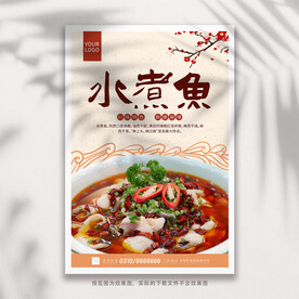 水煮鱼海报