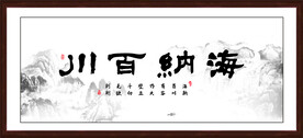 海纳百川