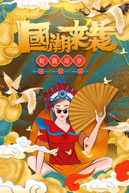 国潮