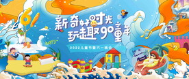 儿童节活动