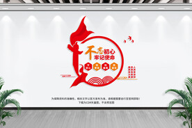 不忘初心 牢记使命