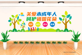 关爱未成年人