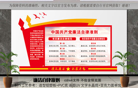 廉洁自律准则