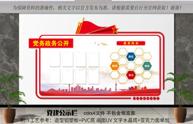 党务公开栏