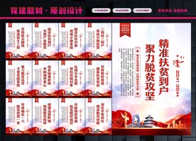 精准扶贫展板