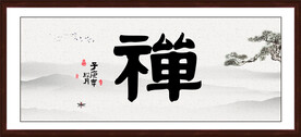 禅 书法 字画