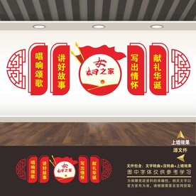 妇联文化墙