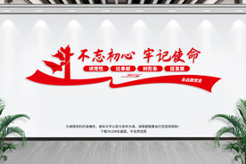 不忘初心牢记使命