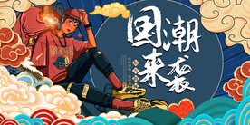 国潮 