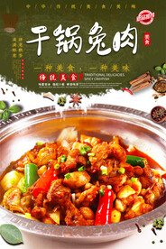 干锅兔肉