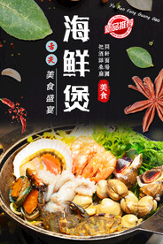 海鲜煲