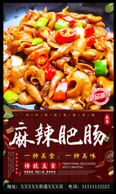 麻辣肥肠