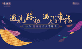 业主答谢背景