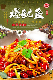 爆鱿鱼