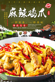 麻辣鸡爪