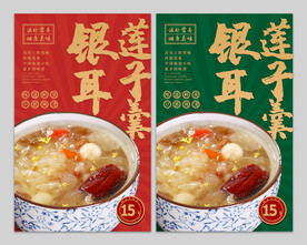 银耳莲子羹图片