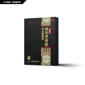 黑膏药包装