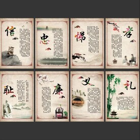 礼义廉耻孝悌忠信
