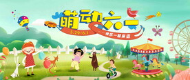61儿童节