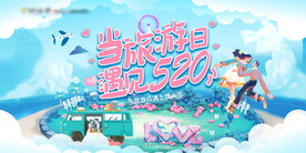 当旅游日遇见520