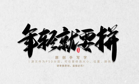 年轻就要拼
