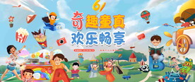 六一儿童节 