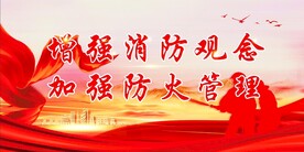 消防