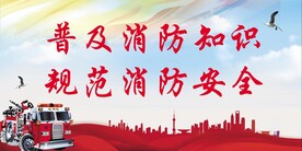 消防