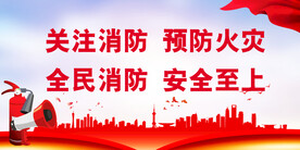 消防