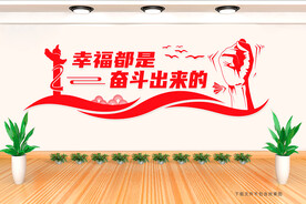 幸福都是奋斗出来的