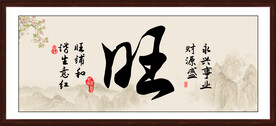 旺书法字画