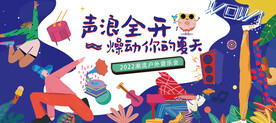 夏日生活节