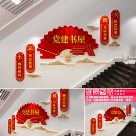 党建书屋楼道文化墙