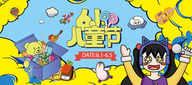 儿童节活动