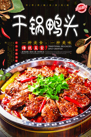 干锅鸭头