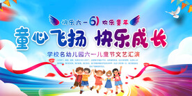 六一儿童节活动展板