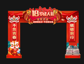 18岁成人礼拱门