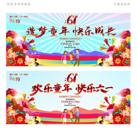 六一舞台背景