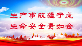 安全生产 