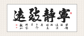 宁静致远书法 装饰画挂画  书
