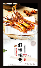 麻辣鸭舌