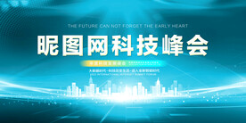 蓝色科技峰会背景墙展板