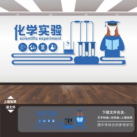 化学实验室文化墙