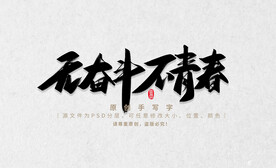 无奋斗不青春